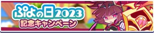 「ぷよクエ」，豪華イベントが盛りだくさん，“ぷよの日2023記念キャンペーン”開催中