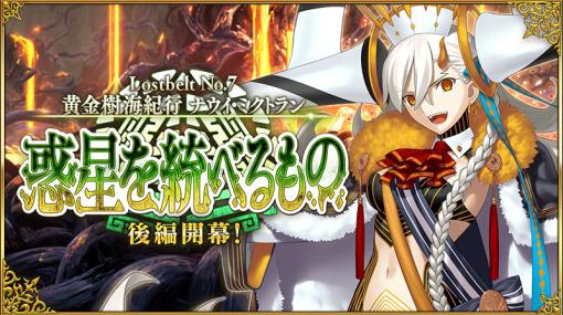 「FGO」，第2部 第7章“ナウイ・ミクトラン（後編）”が開幕。テスカトリポカ，トラロックら新サーヴァントのピックアップ召喚も開催中