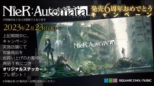 「NieR：Automata」発売6周年おめでとうキャンペーンを2月23日より各CD販売店にて実施