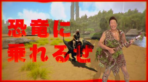 Switch版「ARK: Survival Evolved」，ANZEN漫才・みやぞんさんが歌う“恐竜サバイバルの歌 TECHNO REMIX”を公開