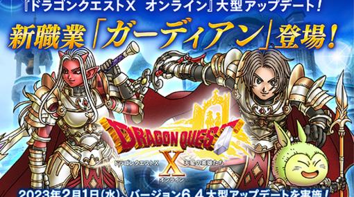 「ドラゴンクエストX オンライン」，バージョン6.4アップデートを本日実施。初の“マスタークラス”となる新職業・ガーディアンなどが登場