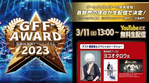 第16回福岡ゲームコンテスト「GFF AWARD 2023」の生配信を3月11日に実施。ゲスト審査員はヨコオタロウ氏