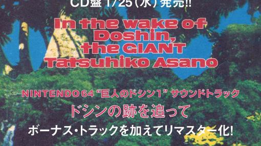 「巨人のドシン1」サントラCD“ドシンの跡を追って”のリマスター版が発売中。オリジナル版にはないボーナストラックも収録