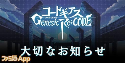 『コードギアス Genesic Re;CODE（ギアジェネ）』2023年4月27日をもって運営サービス終了へ