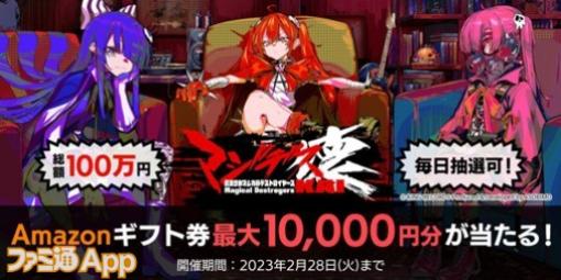 【事前登録】『マジデス壊 魔法少女マジカルデストロイヤーズ』総額100万円分のAmazonギフトコードが当たるTwitterキャンペーン実施中