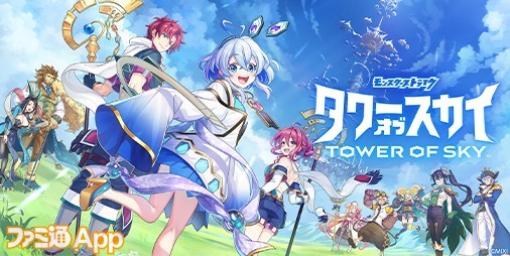 【事前登録】『モンスト』シリーズ新作は積み上げるタワーパズルRPG『タワーオブスカイ』｜配信開始は2月28日予定