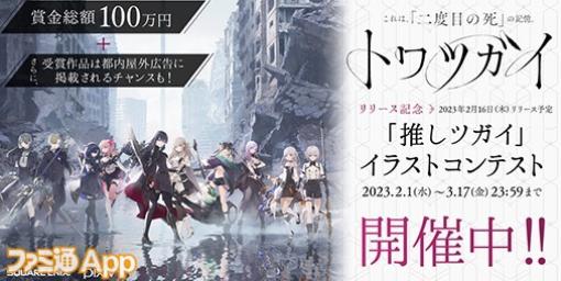 賞金総額100万円！pixivにて『トワツガイ』“推しツガイ”イラストコンテストスタート、受賞作品は都内屋外広告掲載も