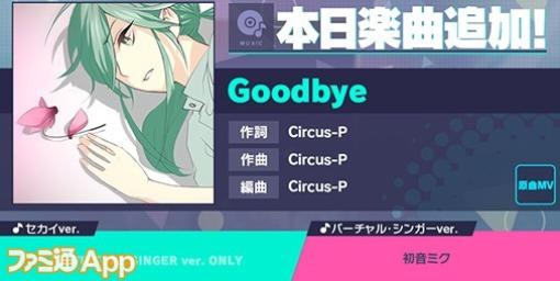 【プロセカ】新リズムゲーム楽曲“Goodbye”（作詞・作曲：Circus-P）が登場！