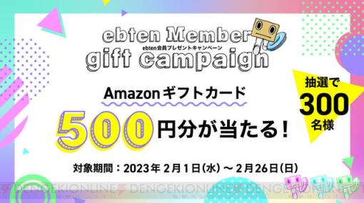 新規でも既存会員でもOK！ ebtenでAmazonギフトカードのプレゼントキャンペーンが実施中