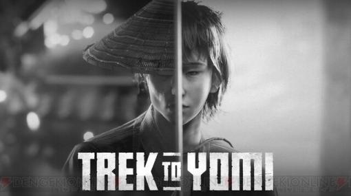 モノクロ剣戟ACT『Trek to Yomi』がSwitchに登場。発売記念で20％オフ！