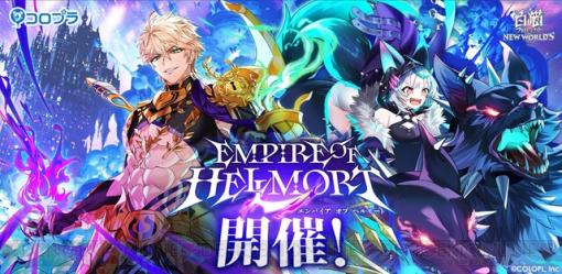 ヘルモート、セルピナが実装！『白猫』新イベント“EMPIRE OF HELLMORT”開催