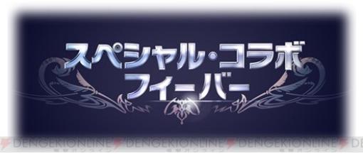 『グランブルーファンタジー』“スペシャル・コラボ・フィーバー”17時よりスタート！