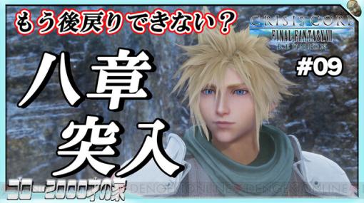 『クライシス コア FF7R』8章に突入！ やり残したことはもうない？