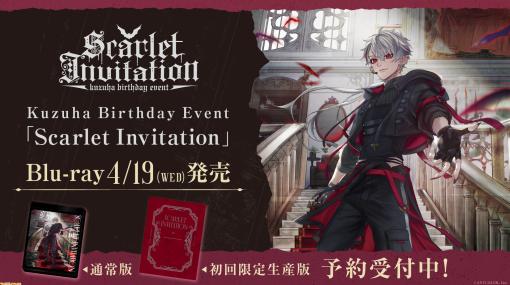 葛葉バースデイイベント『Scarlet Invitation』のBlu-rayが4月19日に発売決定。各種店舗にて予約開始＆店舗別オリジナル購入特典も公開！