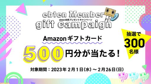 ECサイト“エビテン”で会員プレゼントキャンペーンがスタート。新規登録、既存会員問わず抽選で300名にAmazonギフトカード500円分が当たる！