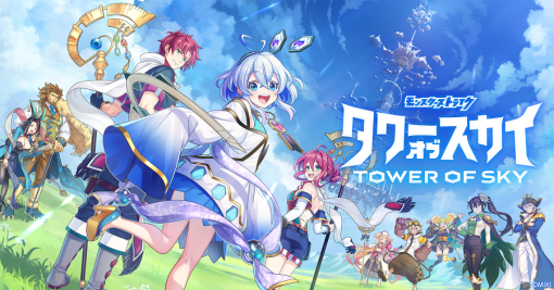 MIXI、モンストシリーズとなる積み上げタワーパズルRPG『タワーオブスカイ（TOWER OF SKY）』のリリース予定日を2月28日に決定、事前登録を開始