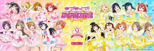 『ラブライブ！スクールアイドルフェスティバル』が3月31日をもってサービス終了　後継作を前に、約10年の歴史に幕