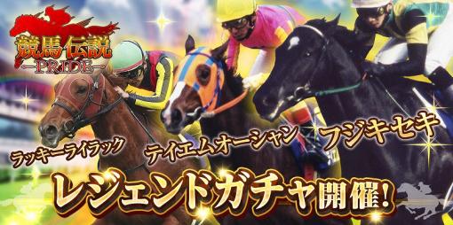 GaYa、『競馬伝説PRIDE』で「フジキセキ」「テイエムオーシャン」「ラッキーライラック」が登場するレジェンドガチャ開催