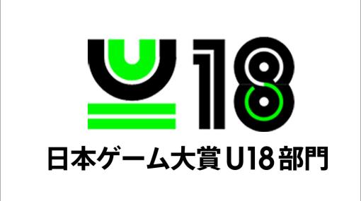CESA、日本ゲーム大賞2023「U18部門」の応募受付を開始！　小学生から高校生までが対象のゲーム制作コンテスト