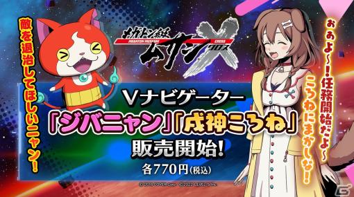 「メガトン級ムサシX」ホロライブの戌神ころねさん、「妖怪ウォッチ」のジバニャンが戦闘をサポートしてくれる「Vナビゲーター」として登場！