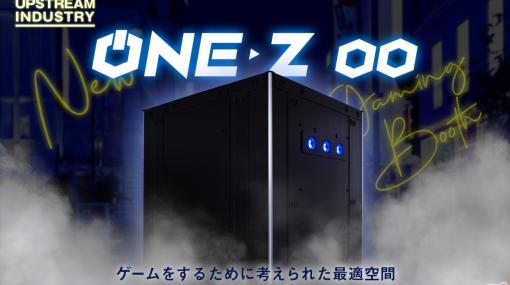 川上産業、ゲーミングブース「G-ZONE」を新たに「ONE-Z」と名称変更して販売