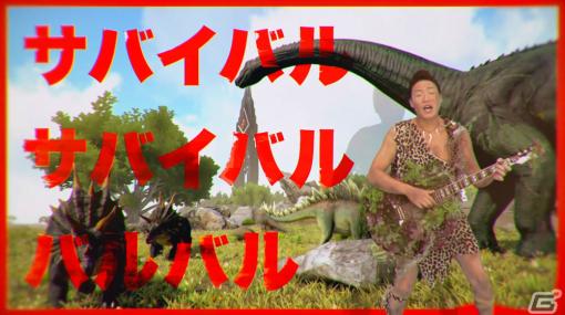 Switch版「ARK: Survival Evolved」ANZEN漫才・みやぞんさんの歌う「恐竜サバイバルの歌 TECHNO REMIX」が公開！