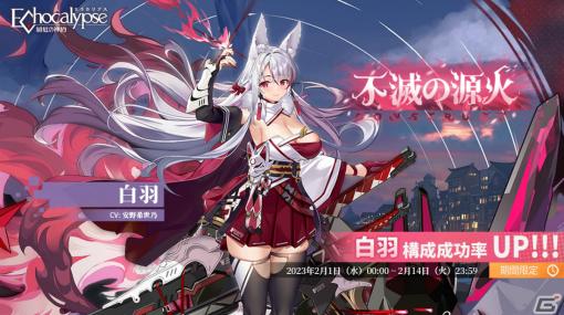 「Echocalypse -緋紅の神約-」SSR進化体「白羽（CV：安野希世乃）」が登場！確率アップガチャやテーマイベントも実施