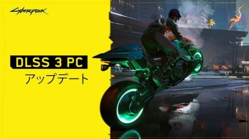 PC版『サイバーパンク2077』NVIDIA DLSS 3&NVIDIA Reflex対応アップデート配信！