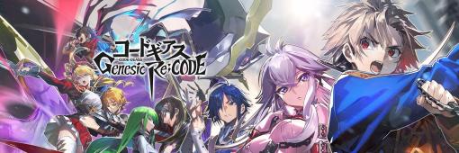 スマホゲーム「コードギアス Genesic Re;CODE」サービス終了が決定配信開始から約2年半。ライン編の残りのストーリーは2月以降より順次公開