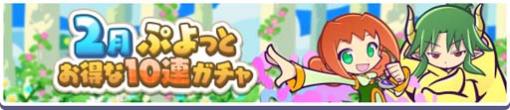 「ぷよクエ」，3回目まで引くとスペシャルキャラが必ず出現する“2月ぷよっとお得な10連ガチャ”開催中