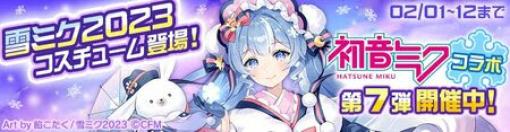 「#コンパス」，初音ミク＆鏡音リン・レンとの復刻コラボを開催。新コスチューム“雪ミク2023”が登場