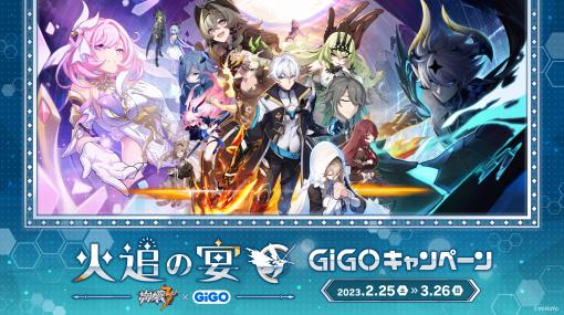 GiGO各店舗で「崩壊3rd」のノベルティが入手できるキャンペーンが2月25日に開始