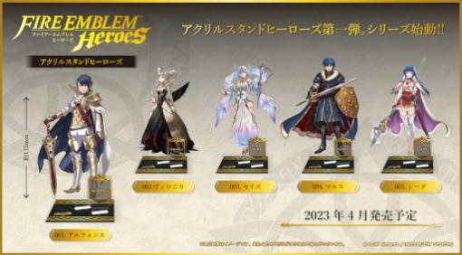 「ファイアーエムブレム ヒーローズ」，アルフォンスらのアクリルスタンドが登場