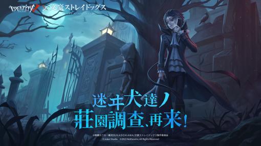 「Identity V」と「文豪ストレイドッグス」のコラボ第2弾が本日開幕