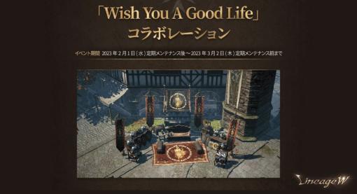 「リネージュW」，“Wish You A Good Life”コラボレーションを開催