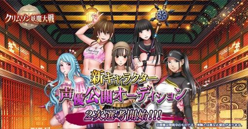 「クリムゾン妖魔大戦」，15名のセクシー女優による新キャラクター声優の公開オーディション2次選考を開始