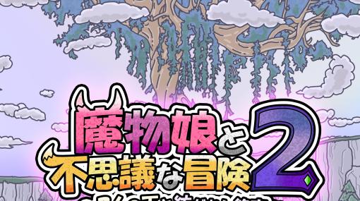 魔物娘たちと冒険に出かけるターン制ローグライクRPG，「魔物娘と不思議な冒険2 〜2人の王と紡がれし約束〜」本日発売