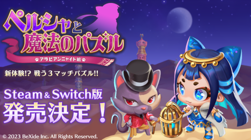 PC / Switch版「ペルシャと魔法のパズル」，台北ゲームショウ2023に試遊展示を出展