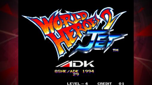 シリーズ第54弾「ワールドヒーローズ2 JET アケアカNEOGEO」が配信開始に