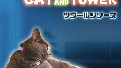 ネコを操るアクションゲーム「ツクールシリーズ CAT AND TOWER」本日リリース