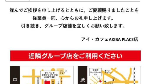 FPS界を支えた「アイ・カフェ AKIBAPLACE店」，2023年2月6日に閉店