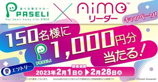 1000円相当のPASELIが抽選で当たるAimeリーダー キャンペーンが2月28日まで開催中