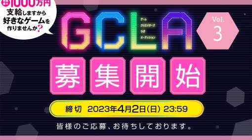 「ゲームクリエイターズラボオーディション」，Vol.3の募集を開始。支援内容や募集形式を大幅リニューアル