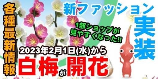 『ピクミン ブルーム』白梅が開花!! 新ファッションも登場した2月の最新トレンドをチェック【プレイログ#300】