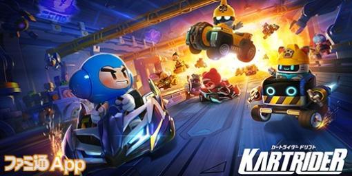 『カートライダー ドリフト』3/9よりシーズン1開幕！“グランプリモード”やカートボディアップグレード機能なども追加に