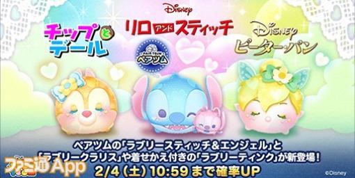 『ツムツム』スティッチ＆エンジェル、クラリス、ティンクなどハートモチーフのかわいい新ツムが登場