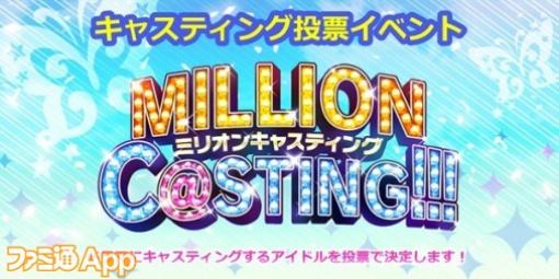 『アイドルマスター ミリオンライブ！シアターデイズ』投票企画第3弾“MILLION C@STING!!!”の前半戦がスタート！【アイマス日記第210回】