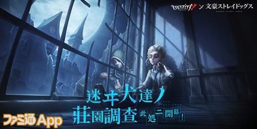 『Identity V第五人格』×『文豪ストレイドッグス』コラボ第2弾開催！芥川龍之介、中原中也、樋口一葉などが登場