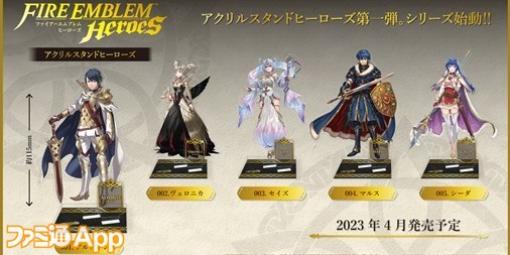 『ファイアーエムブレム ヒーローズ』の“アルフォンス”や“ヴェロニカ”がアクリルスタンドに！全5種で4月に発売