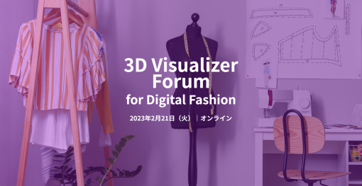 3DCG活用でファッション業界はどう変わる⁉　3D Visualizer Forum for Digital Fashion　2月21日（火）開催！ - ニュース